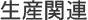 ���Y�֘A